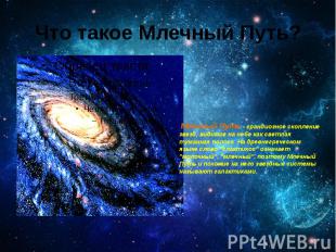 Что такое Млечный Путь? Млечный Путь - грандиозное скопление звезд, видимое на н