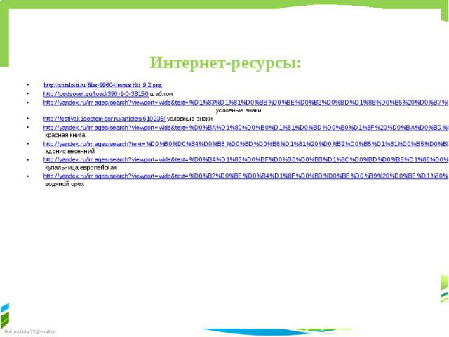 http://antalpiti.ru/files/99604/romashki_9.2.png http://antalpiti.ru/files/99604/romashki_9.2.png http://pedsovet.su/load/390-1-0-38150 шаблон http://yandex.ru/images/search?viewport=wide&text=%D1%83%D1%81%D0%BB%D0%BE%D0%B2%D0%BD%D1%8B%D0%B5%20%…