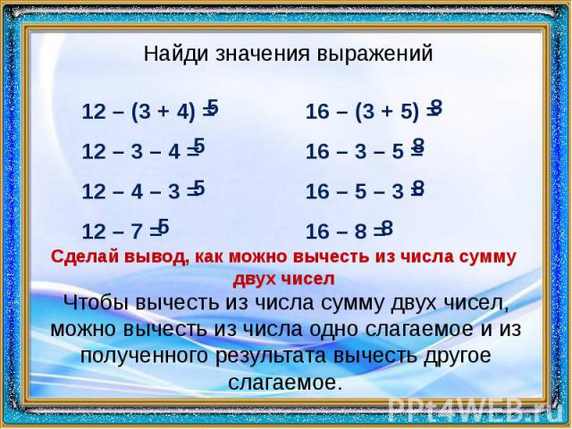 Из суммы вычесть 10. Правило вычитания числа из суммы 3 класс. Из суммы чисел 19 и 31 вычесть 26.