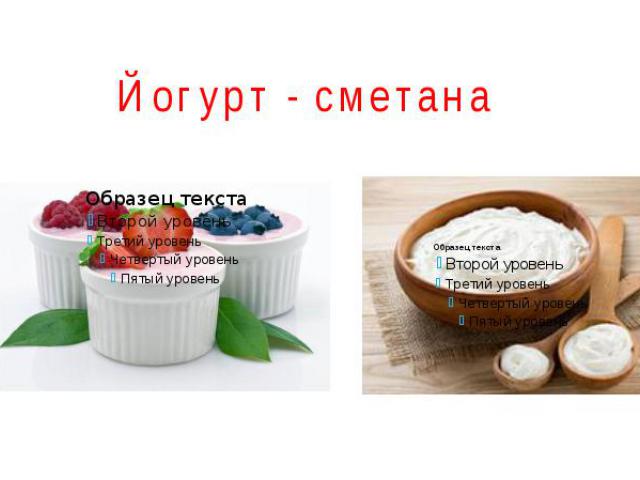 Чем отличаются йогурт