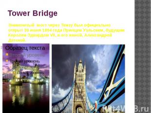 Знаменитый мост через Темзу был официально открыт 30 июня 1894 года Принцем Уэль