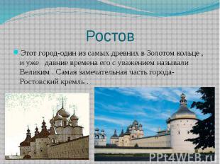 Ростов Этот город-один из самых древних в Золотом кольце , и уже давние времена