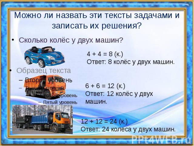 Можно ли назвать эти тексты задачами и записать их решения? Сколько колёс у двух машин?