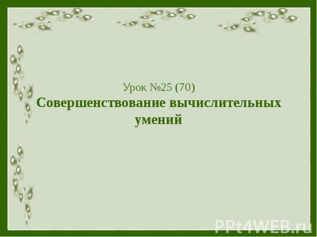 Урок №25 (70) Совершенствование вычислительных умений