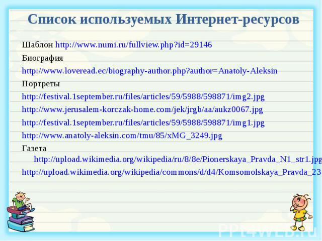 Шаблон http://www.numi.ru/fullview.php?id=29146 Шаблон http://www.numi.ru/fullview.php?id=29146 Биография http://www.loveread.ec/biography-author.php?author=Anatoly-Aleksin Портреты http://festival.1september.ru/files/articles/59/5988/598871/img2.jp…