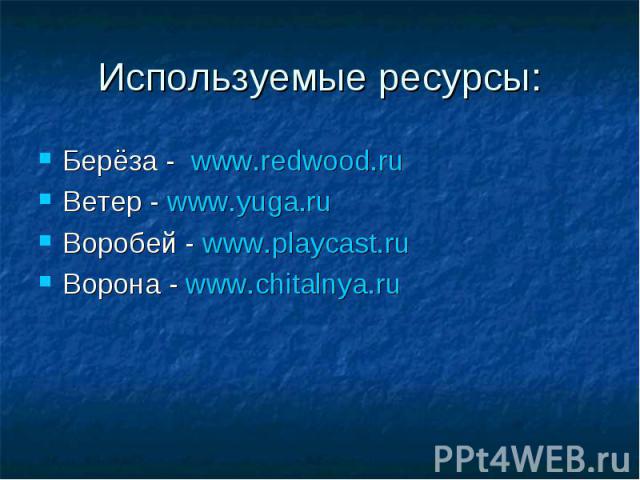 Берёза - www.redwood.ru Берёза - www.redwood.ru Ветер - www.yuga.ru Воробей - www.playcast.ru Ворона - www.chitalnya.ru