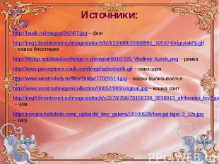 Источники: http://basik.ru/images/3424/7.jpg – фон http://img1.liveinternet.ru/i