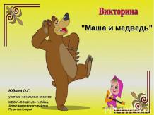 Викторина Миша и медведь