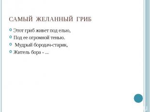 Этот гриб живет под елью, Этот гриб живет под елью, Под ее огромной тенью. Мудры