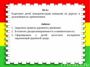 Цель: Цель: Наделение детей поведенческими навыками на дорогах и дальнейшим их п