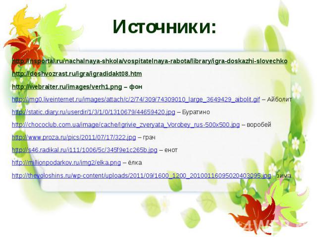 Источники: http://nsportal.ru/nachalnaya-shkola/vospitatelnaya-rabota/library/igra-doskazhi-slovechko http://doshvozrast.ru/igra/igradidakt08.htm http://webraiter.ru/images/verh1.png – фон http://img0.liveinternet.ru/images/attach/c/2/74/309/7430901…