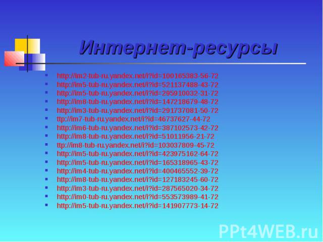 Интернет-ресурсы http://im2-tub-ru.yandex.net/i?id=100165383-56-72 http://im5-tub-ru.yandex.net/i?id=521137488-43-72 http://im5-tub-ru.yandex.net/i?id=295910032-31-72 http://im8-tub-ru.yandex.net/i?id=147218679-48-72 http://im3-tub-ru.yandex.net/i?i…