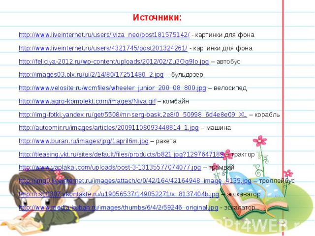 Источники: http://www.liveinternet.ru/users/lviza_neo/post181575142/ - картинки для фона http://www.liveinternet.ru/users/4321745/post201324261/ - картинки для фона http://feliciya-2012.ru/wp-content/uploads/2012/02/Zu3Og9Io.jpg – автобус http://ima…