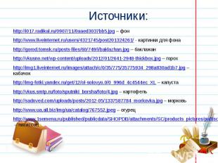 Источники: http://i017.radikal.ru/0907/11/0aaed3037bb5.jpg – фон http://www.live