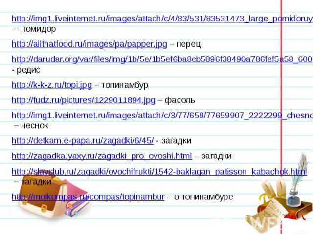 http://img1.liveinternet.ru/images/attach/c/4/83/531/83531473_large_pomidoruy.jpg – помидор http://img1.liveinternet.ru/images/attach/c/4/83/531/83531473_large_pomidoruy.jpg – помидор http://allthatfood.ru/images/pa/papper.jpg – перец http://darudar…