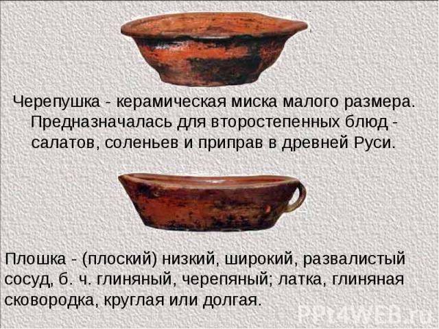 Черепушка - керамическая миска малого размера. Предназначалась для второстепенных блюд - салатов, соленьев и приправ в древней Руси.