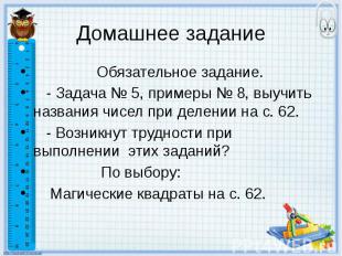 Домашнее задание Обязательное задание. - Задача № 5, примеры № 8, выучить назван