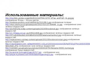 Использованные материалы: http://img-fotki.yandex.ru/get/6429/121447594.327/0_bf