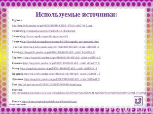 Используемые источники: Кружево http://img-fotki.yandex.ru/get/5633/39663434.369