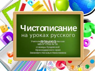 Чистописание на уроках русского языка