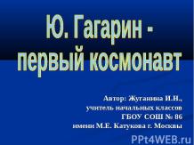 Ю.Гагарин - первый космонавт