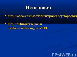 Источники: http://www.cosmoworld.ru/spaceencyclopedia/gagarin/index.shtml?gagari