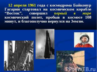 12 апреля 1961 года с космодрома Байконур Гагарин стартовал на космическом кораб