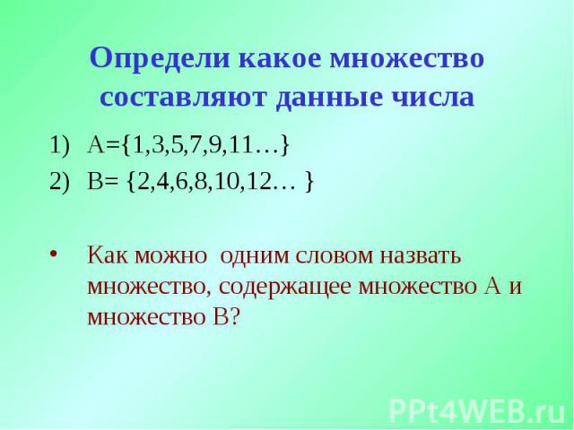 А={1,3,5,7,9,11…} А={1,3,5,7,9,11…} В= {2,4,6,8,10,12… } Как можно одним словом назвать множество, содержащее множество А и множество В?