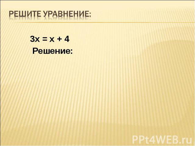 3х = х + 4 3х = х + 4 Решение: