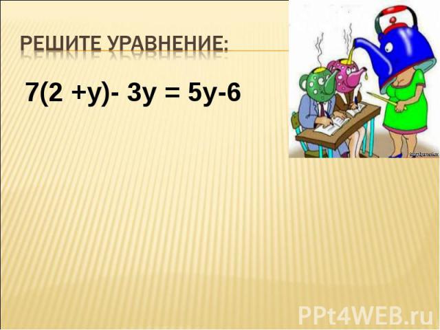 7(2 +у)- 3у = 5у-6 7(2 +у)- 3у = 5у-6