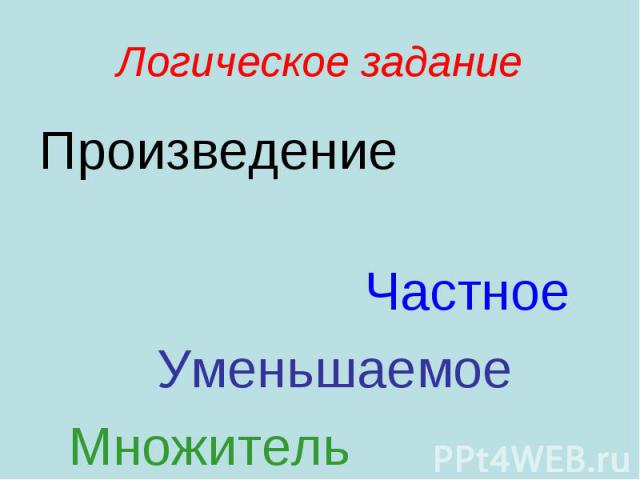 Произведение Произведение Частное Уменьшаемое Множитель