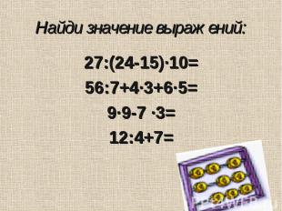 27:(24-15)·10= 27:(24-15)·10= 56:7+4·3+6·5= 9·9-7 ·3= 12:4+7=