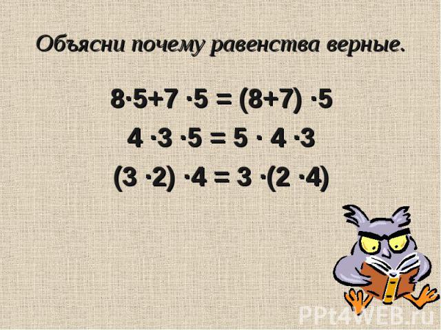 8·5+7 ·5 = (8+7) ·5 8·5+7 ·5 = (8+7) ·5 4 ·3 ·5 = 5 · 4 ·3 (3 ·2) ·4 = 3 ·(2 ·4)
