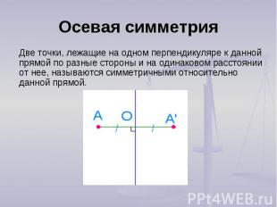 Две точки, лежащие на одном перпендикуляре к данной прямой по разные стороны и н