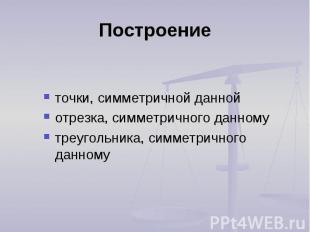 точки, симметричной данной точки, симметричной данной отрезка, симметричного дан