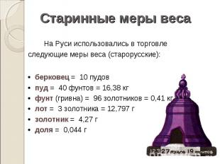 На Руси использовались в торговле следующие меры веса (старорусские): На Руси ис