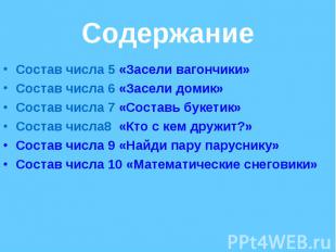 Состав числа 5 «Засели вагончики» Состав числа 5 «Засели вагончики» Состав числа