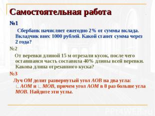 №1 №1 Сбербанк начисляет ежегодно 2% от суммы вклада. Вкладчик внес 1000 рублей.