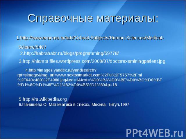 1.http://www.examen.ru/add/School-Subjects/Human-Sciences/Medical-Science/9407