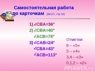 1) СВА=36° 1) СВА=36° 2) СВА=40° АСВ=78° 3) САВ=24° СВА=43° АСВ=113°
