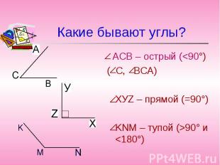 АСВ – острый (&lt;90°) АСВ – острый (&lt;90°) ( С, ВСА) ХУZ – прямой (=90°) KNM