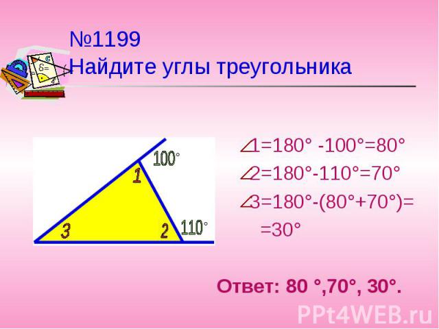 1=180° -100°=80° 1=180° -100°=80° 2=180°-110°=70° 3=180°-(80°+70°)= =30° Ответ: 80 °,70°, 30°.