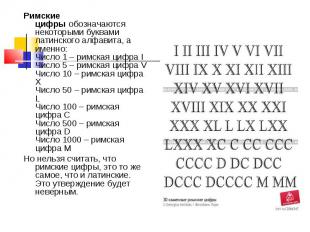 Римские цифры&nbsp;обозначаются некоторыми буквами латинского алфавита, а именно