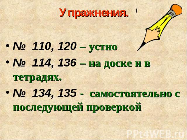 № 110, 120 – устно № 110, 120 – устно № 114, 136 – на доске и в тетрадях. № 134, 135 - самостоятельно с последующей проверкой