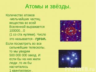 Количество атомов -мельчайших частиц вещества во всей Вселенной выражается 10000