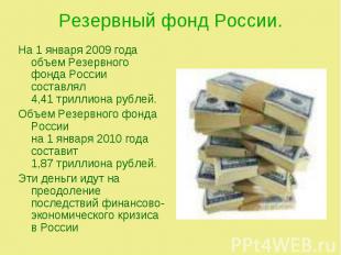 На 1 января 2009 года объем Резервного фонда России составлял 4,41 триллиона руб