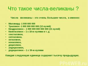 Числа великаны - это очень большие числа, а именно: Числа великаны - это очень б