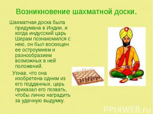 Шахматная доска была придумана в Индии, и когда индусский царь Шерам познакомилс