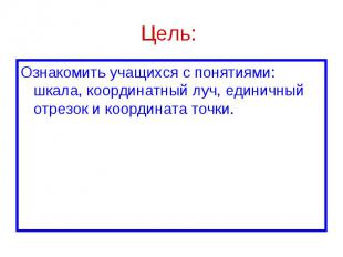 Ознакомить учащихся с понятиями: шкала, координатный луч, единичный отрезок и ко