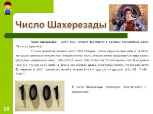 Число Шахерезады - число 1001, которое фигурирует в заглавии бессмертных сказок